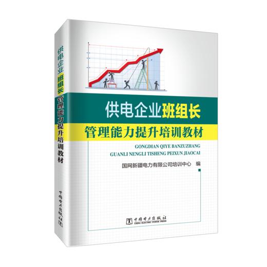 供电企业班组长管理能力提升培训教材 商品图0