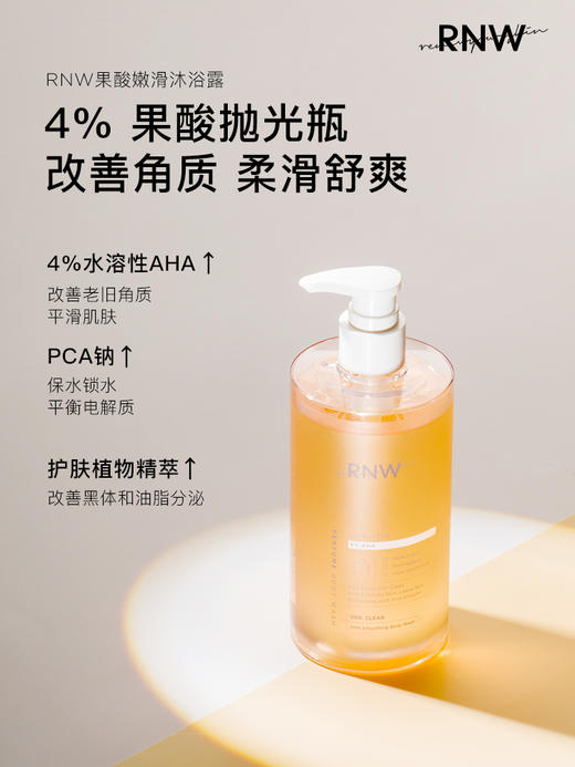 【拍2减10元】持久留香，香体滋润！RNW香体油乳果酸沐浴露400ml/瓶-泓新仓发 商品图4