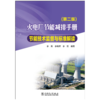 火电厂节能减排手册节能技术监督与标准解读（第二版） 商品缩略图1