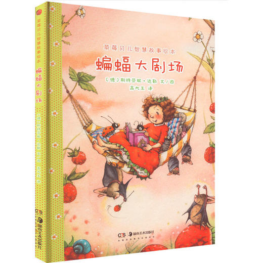 草莓贝儿智慧故事绘本系列 斯特芬妮·达勒 著 儿童绘本 商品图3