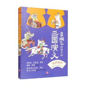 过关斩将 李鹏飞给孩子讲三国演义 李鹏飞 著 儿童文学