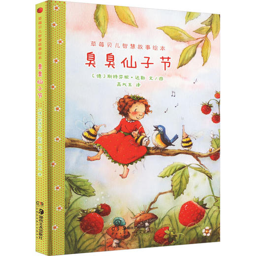 草莓贝儿智慧故事绘本系列 斯特芬妮·达勒 著 儿童绘本 商品图2