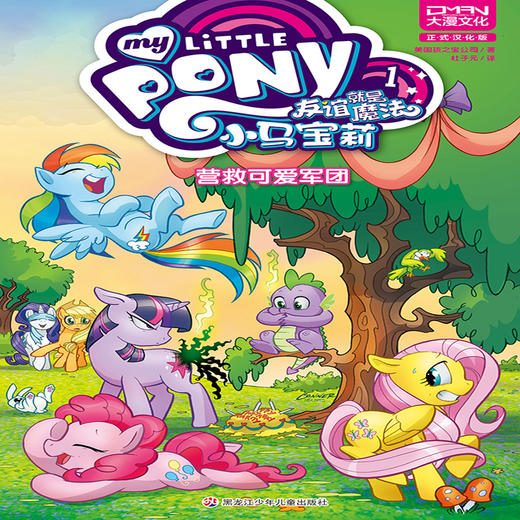 小马宝莉友谊就是魔法1 营救可爱军团 商品图0