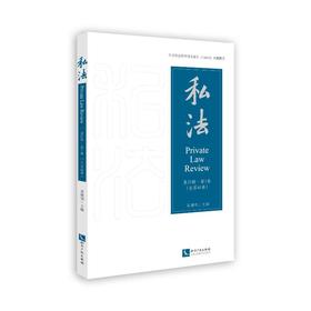 私法 第21辑·第1卷(总第41卷) 