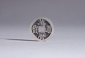 矩德泉坊 纯银手作   万历通宝（2.3厘米版）564