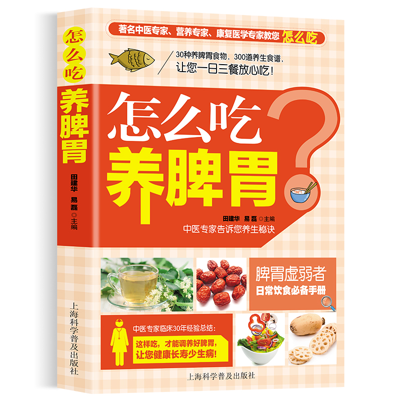 【9.9元包邮】怎么吃养脾胃养好脾胃人不老 脾胃虚弱怎么吃 养生健脾养胃食谱调养脾胃 脾胃怎么养食疗药膳菜谱日常饮食 养脾胃书籍食疗养生书籍