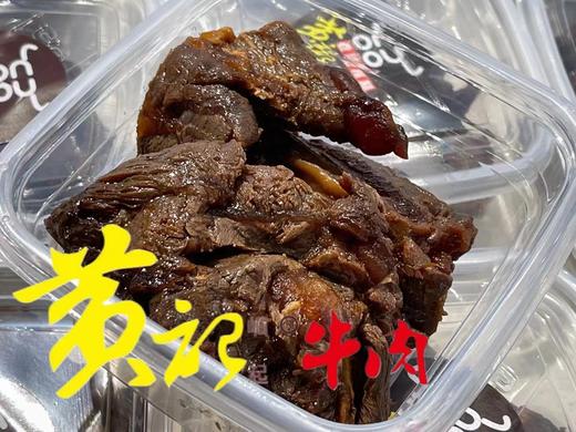 【社区团购】武进黄记 无硝牛肉（酱香）1盒半斤 商品图0