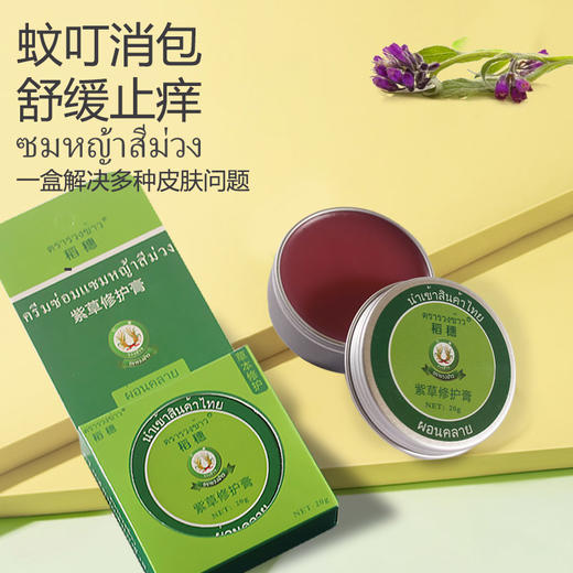 泰国稻穗原装紫草膏 清凉油蚊虫叮咬修护膏婴儿户外驱蚊薄荷膏 20g/支 商品图2