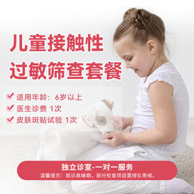儿童接触性过敏筛查套餐*