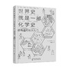 世界史就是一部化学史 超有趣的化学入门 商品缩略图0
