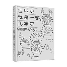 世界史就是一部化学史 超有趣的化学入门