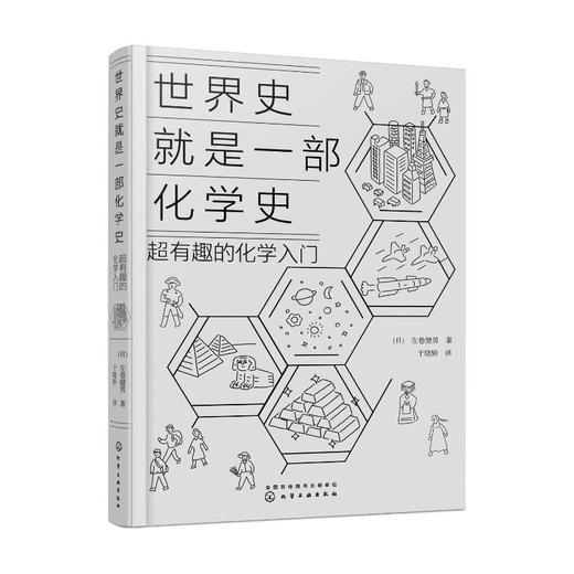 世界史就是一部化学史 超有趣的化学入门 商品图0