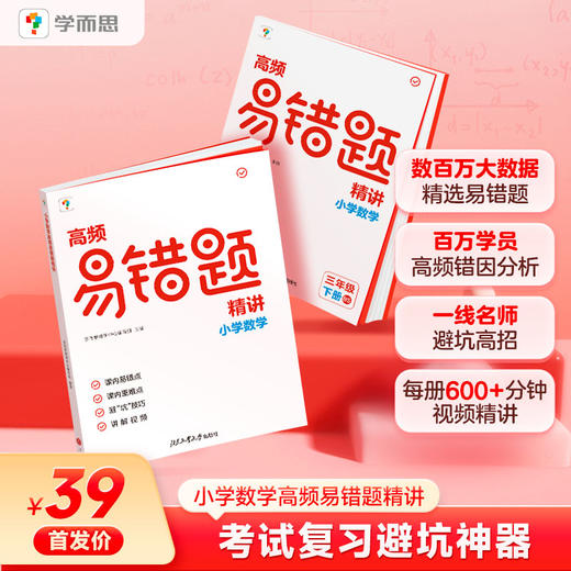 【3-6年级数学 高频易错题精讲】上下册  543个闭“坑”技巧、1086个重难点、3801个讲解视频 商品图0