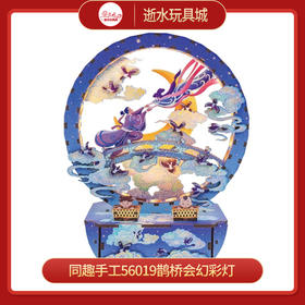 同趣手工56019鹊桥会幻彩灯