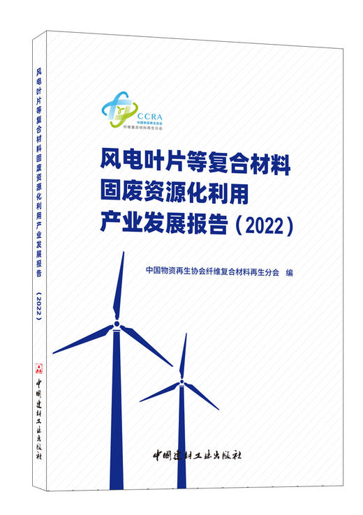 风电叶片等复合材料固废资源化利用产业发展报告.2022 商品图0