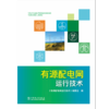 有源配电网运行技术 商品缩略图1