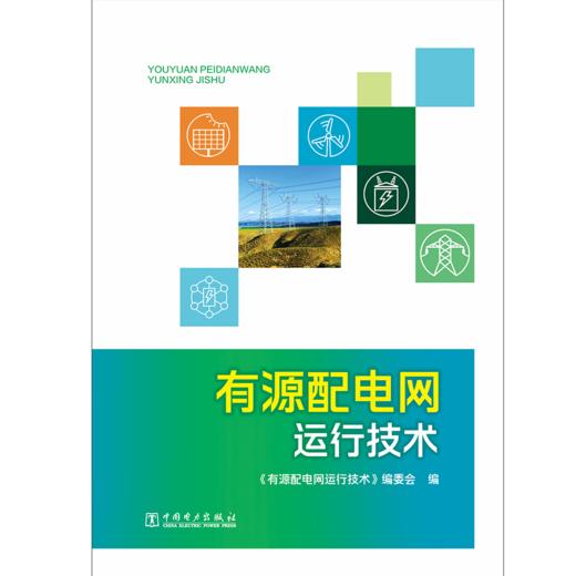 有源配电网运行技术 商品图1