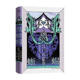 江户川乱步推理小说集 黑蜥蜴 精装 江户川乱步 著 小说