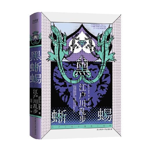 江户川乱步推理小说集 黑蜥蜴 精装 江户川乱步 著 小说 商品图0