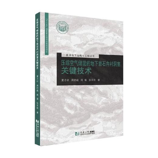 压缩空气储能的地下岩石内衬洞室关键技术 夏才初 著 建筑 商品图0