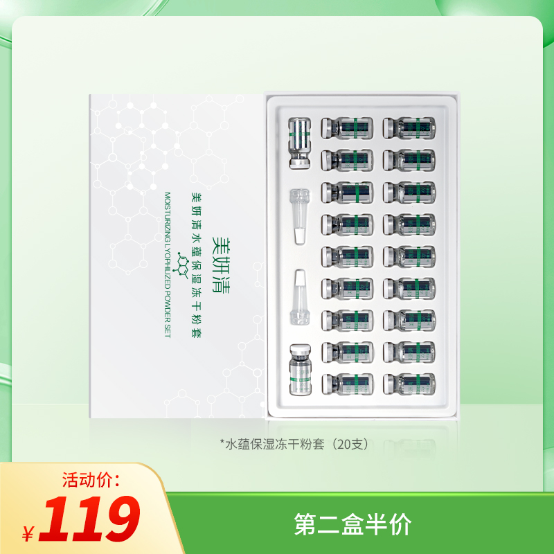 美妍清水蕴保湿冻干粉（3ml+100mg）*10组 纤连蛋白修护修复冻干粉【有效期2026.04.24】