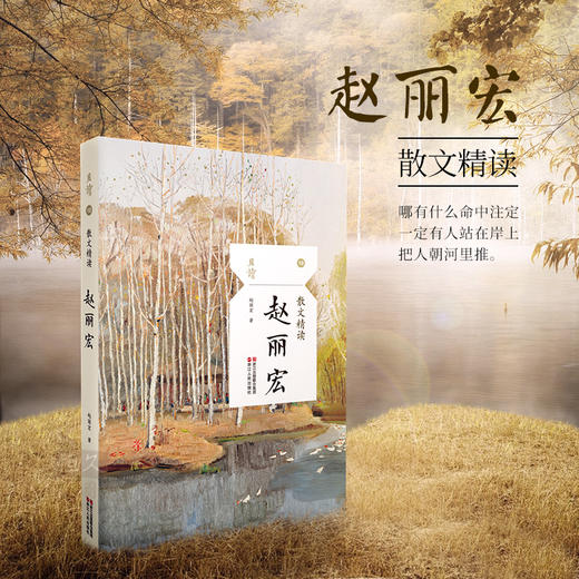 散文精读 赵丽宏 赵丽宏 著 文学 商品图1