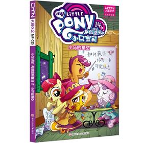 小马宝莉：友谊就是魔法14小马的星空