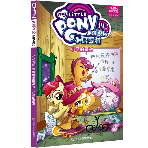 小马宝莉：友谊就是魔法14小马的星空 商品图0