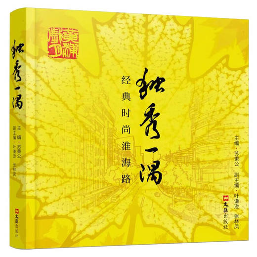 独秀一隅:经典时尚淮海路 苏秉公  商品图0
