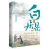 白居易传 商品缩略图0