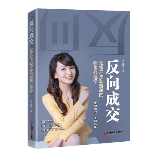 反向成交:让客户主动签单的销售心理学 大客户销售 商品图0