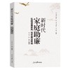 新时代家庭助廉 弘扬清廉家风 筑牢廉洁防线 商品缩略图0