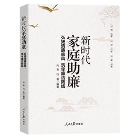 新时代家庭助廉 弘扬清廉家风 筑牢廉洁防线