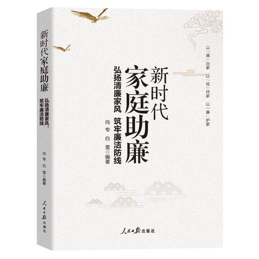 新时代家庭助廉 弘扬清廉家风 筑牢廉洁防线 商品图0