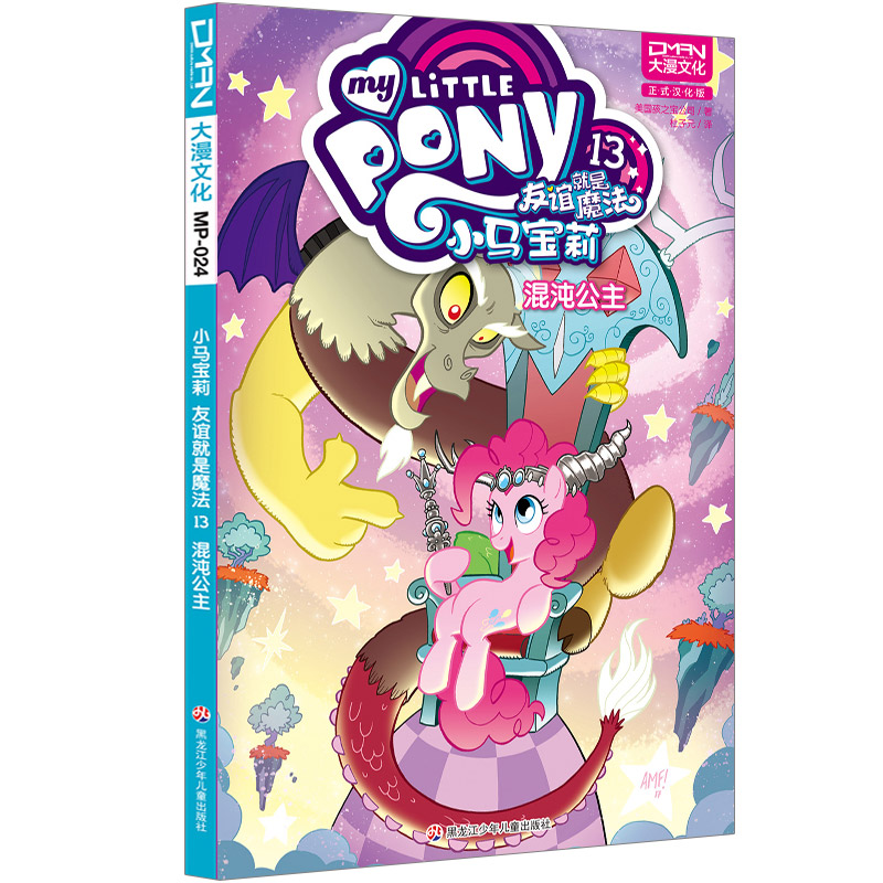 小马宝莉：友谊就是魔法13混沌公主