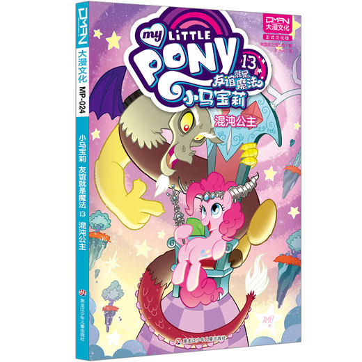 小马宝莉：友谊就是魔法13混沌公主 商品图0