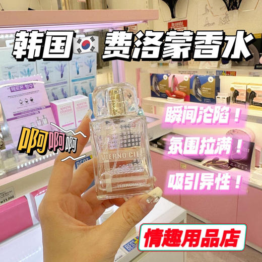 韩国费洛蒙香水 谈一场甜甜的恋爱 可以激发荷尔蒙的香水 商品图0