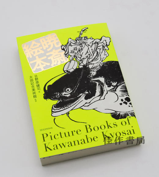 暁斎絵本 / Picture Books of Kawanabe Kyosai / 河锅暁斋绘本 商品图1