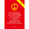 2023年5月  新书  国家安全法 国家情报法 保守国家秘密法 密码法 反恐怖主义法 反分裂国家法 反间谍法 （九合一）  团购咨询：010-83938384 商品缩略图1