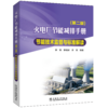 火电厂节能减排手册节能技术监督与标准解读（第二版） 商品缩略图0