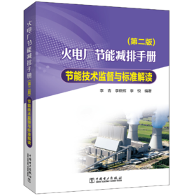 火电厂节能减排手册节能技术监督与标准解读（第二版）