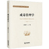 戒毒管理学 姜祖桢主编  商品缩略图0