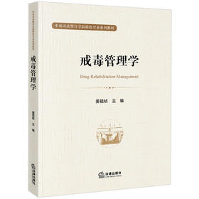 戒毒管理学 姜祖桢主编 