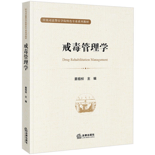 戒毒管理学 姜祖桢主编  商品图0