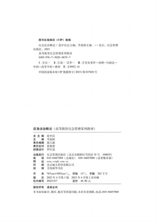 应急法治概论 商品图1