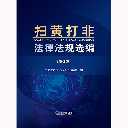 扫黄打非法律法规选编（修订版） 中央宣传部反非法反违禁局编 商品图7