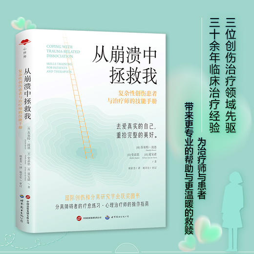 从崩溃中拯救我 复杂性创伤患者与治疗师的技能手册 商品图2