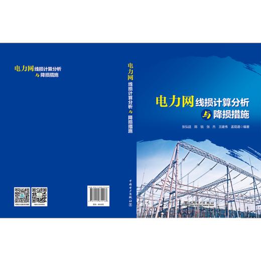电力网线损计算分析与降损措施 商品图2