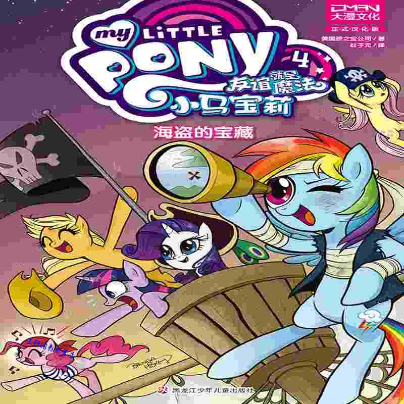 小马宝莉友谊就是魔法6 宝石大盗