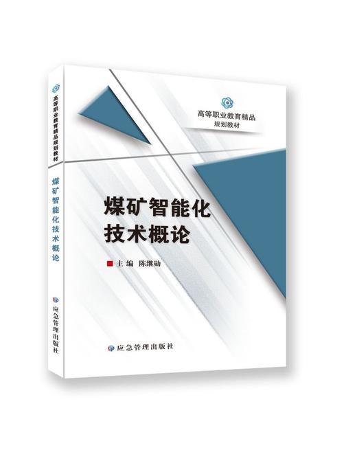 煤矿智能化技术概论 商品图0